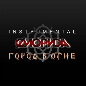 Город в огне (Instrumental)